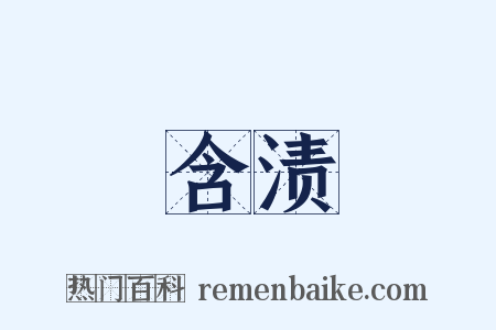 含渍是什么意思的图片